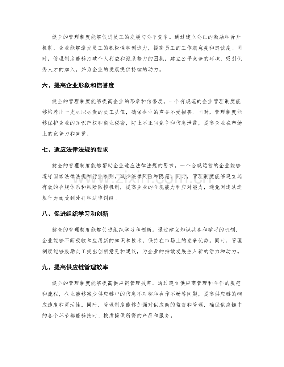 健全的管理制度对企业发展的意义.docx_第2页