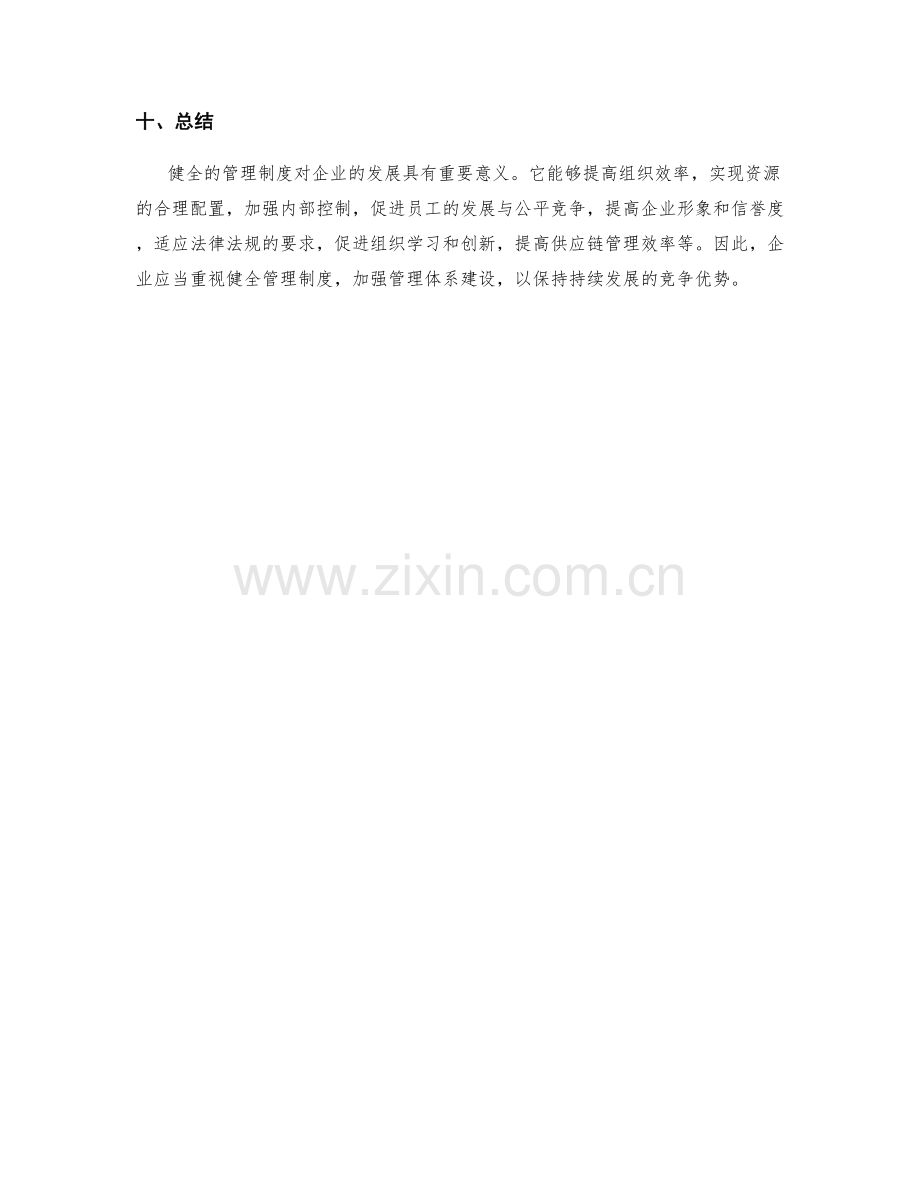 健全的管理制度对企业发展的意义.docx_第3页