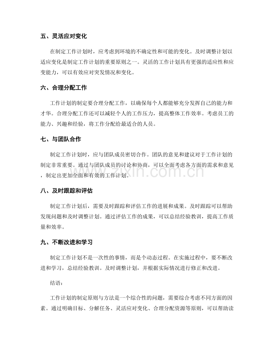 工作计划的制定原则与方法探析.docx_第2页