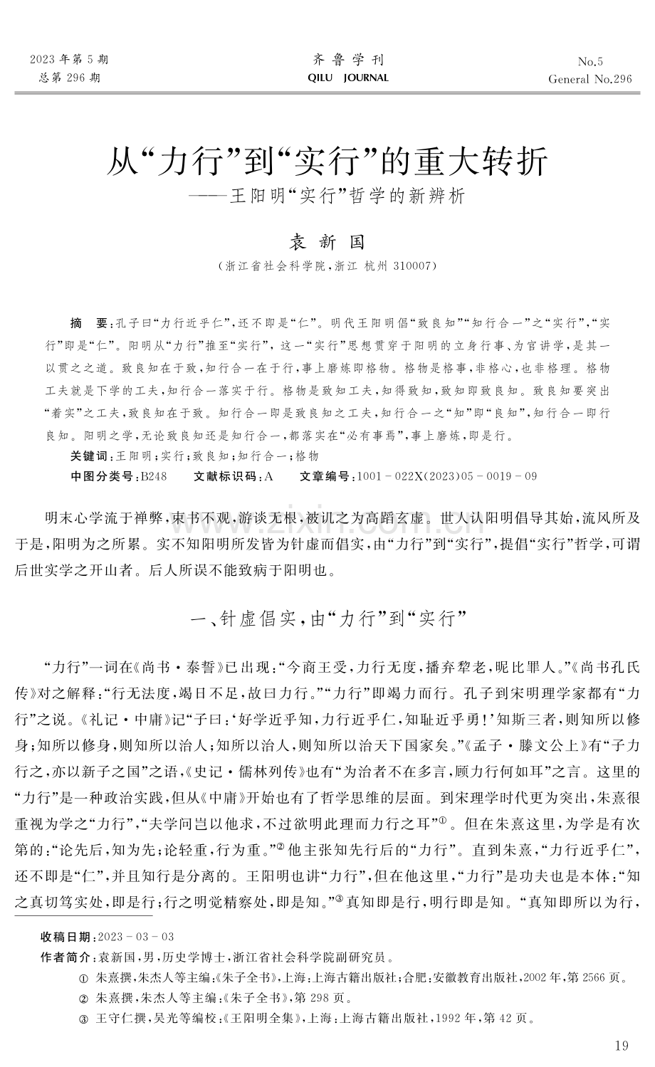 从“力行”到“实行”的重大转折——王阳明“实行”哲学的新辨析.pdf_第1页