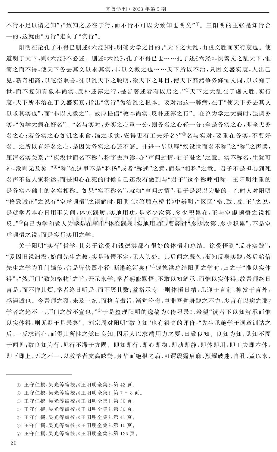 从“力行”到“实行”的重大转折——王阳明“实行”哲学的新辨析.pdf_第2页