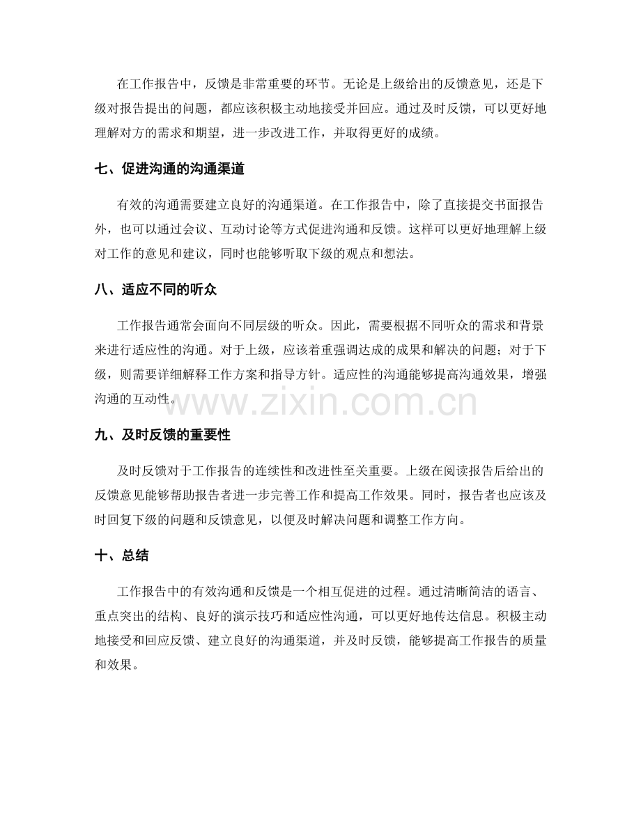 工作报告中的有效沟通与反馈.docx_第2页