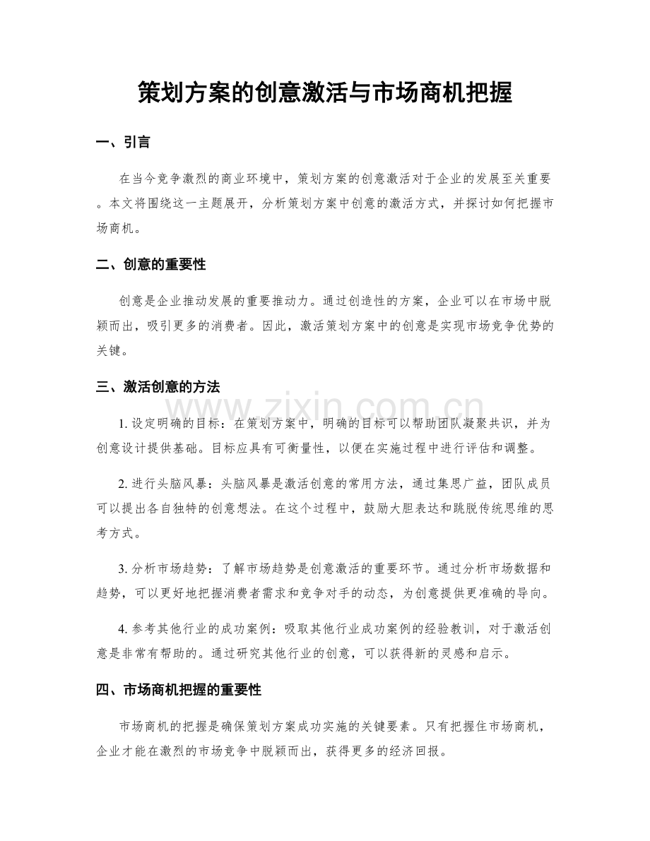 策划方案的创意激活与市场商机把握.docx_第1页