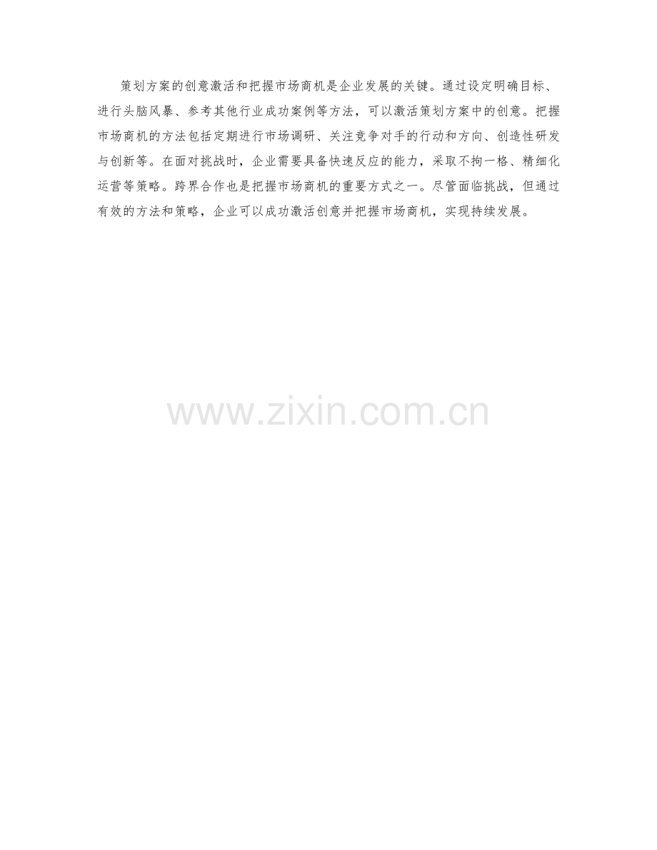 策划方案的创意激活与市场商机把握.docx_第3页