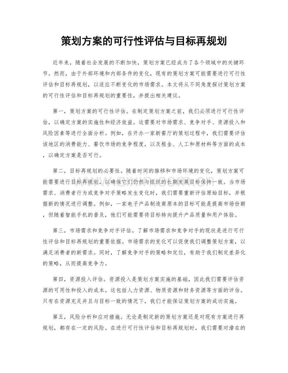 策划方案的可行性评估与目标再规划.docx_第1页