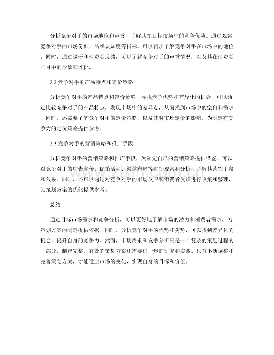 策划方案的目标市场需求与竞争分析.docx_第2页