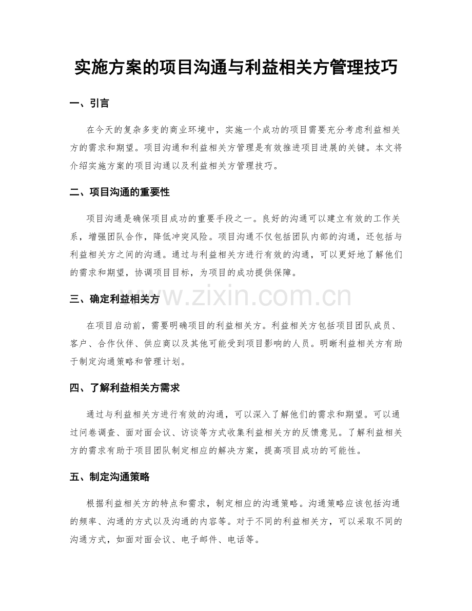 实施方案的项目沟通与利益相关方管理技巧.docx_第1页