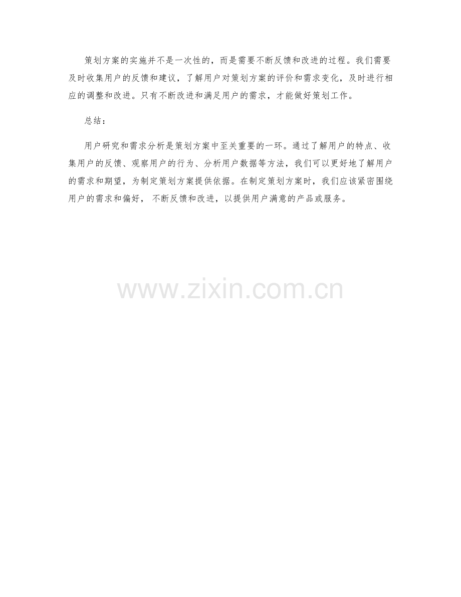 策划方案的用户研究与需求分析.docx_第3页