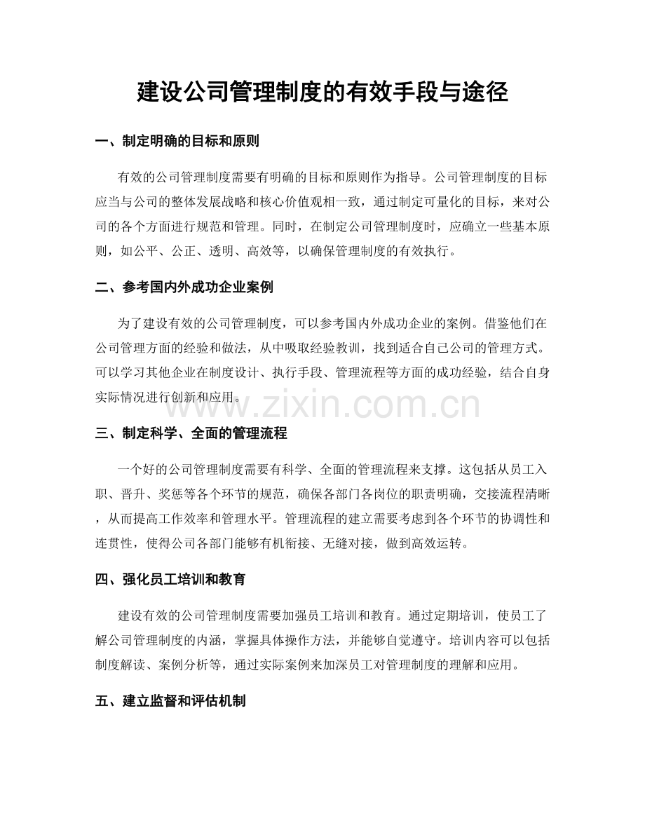 建设公司管理制度的有效手段与途径.docx_第1页