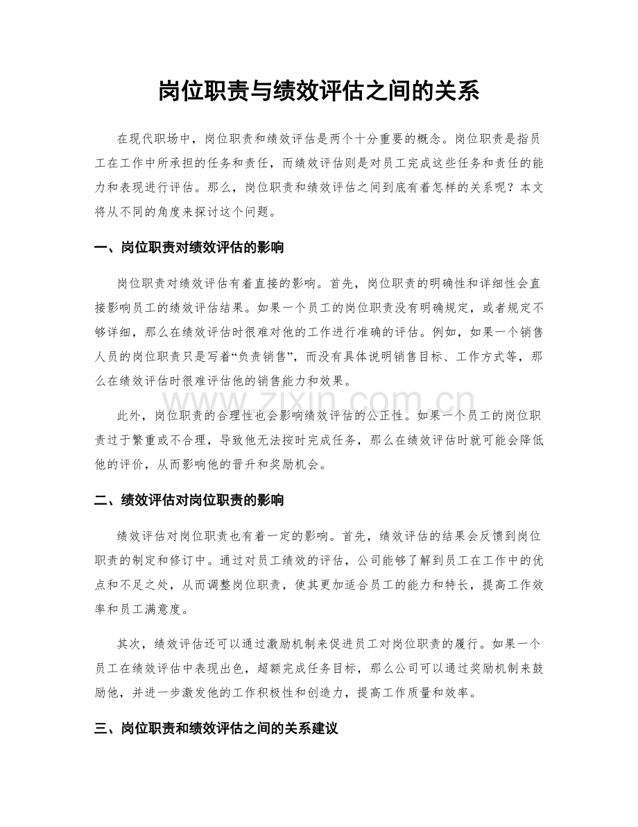 岗位职责与绩效评估之间的关系.docx_第1页