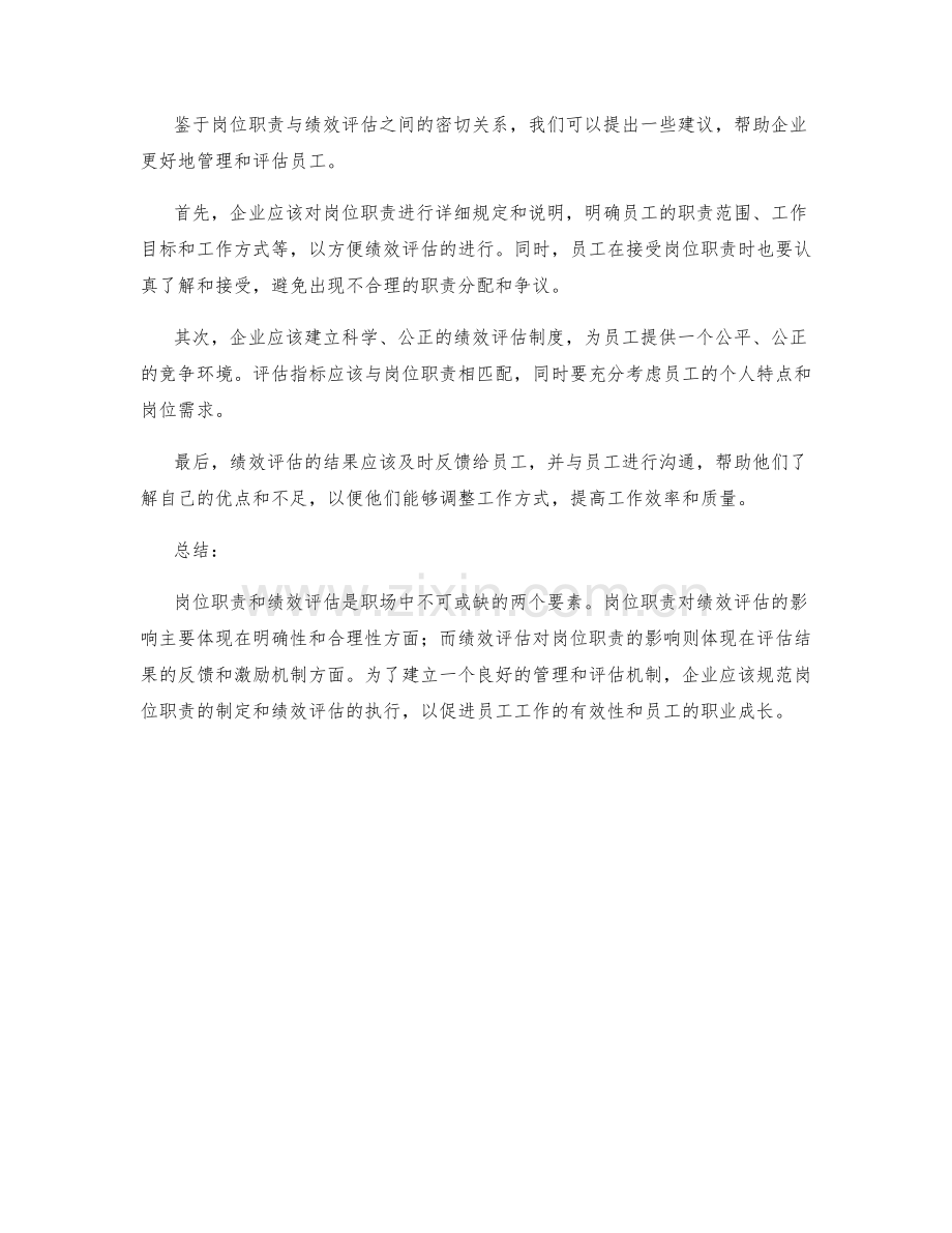 岗位职责与绩效评估之间的关系.docx_第2页