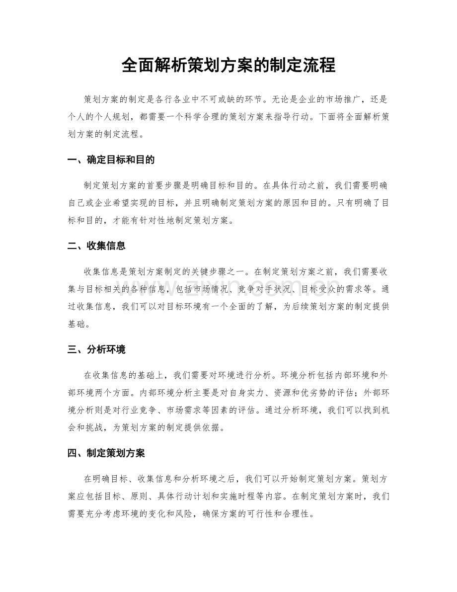 全面解析策划方案的制定流程.docx_第1页