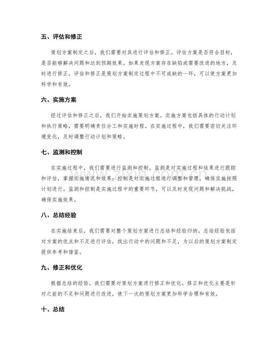 全面解析策划方案的制定流程.docx_第2页