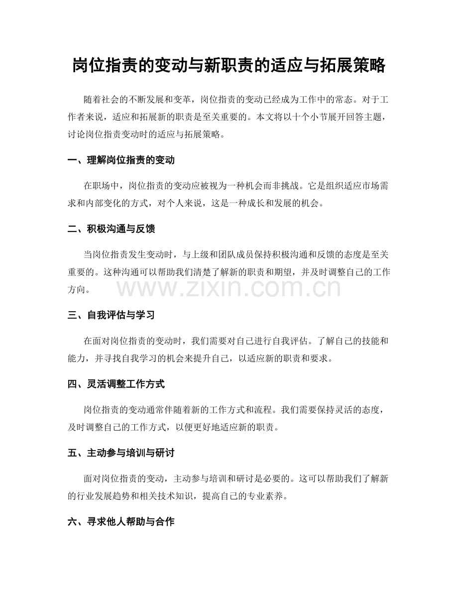 岗位指责的变动与新职责的适应与拓展策略.docx_第1页