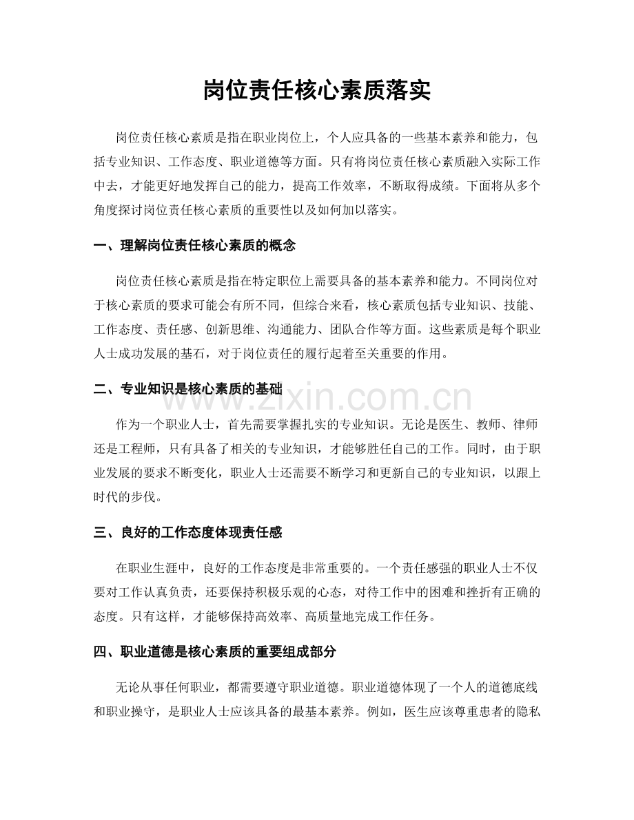 岗位责任核心素质落实.docx_第1页