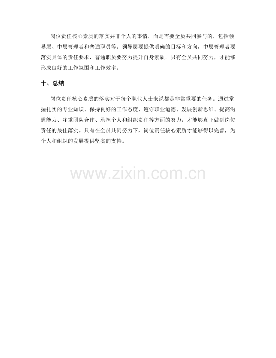 岗位责任核心素质落实.docx_第3页