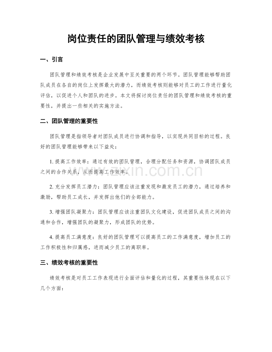 岗位责任的团队管理与绩效考核.docx_第1页