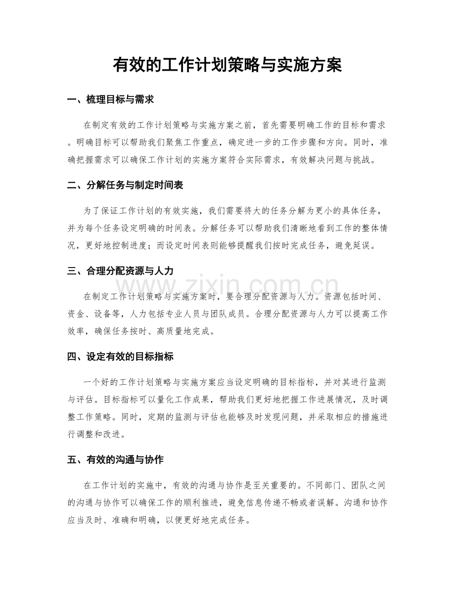 有效的工作计划策略与实施方案.docx_第1页