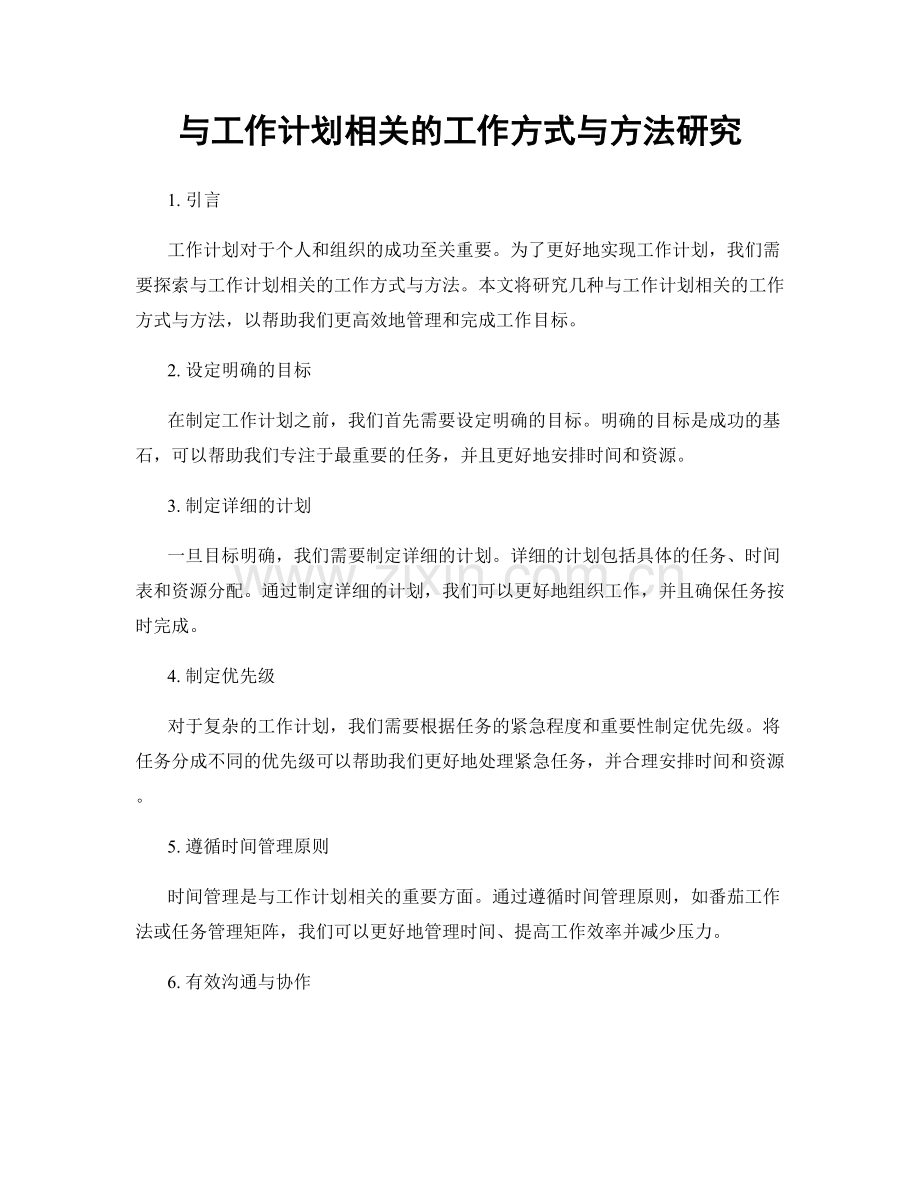 与工作计划相关的工作方式与方法研究.docx_第1页