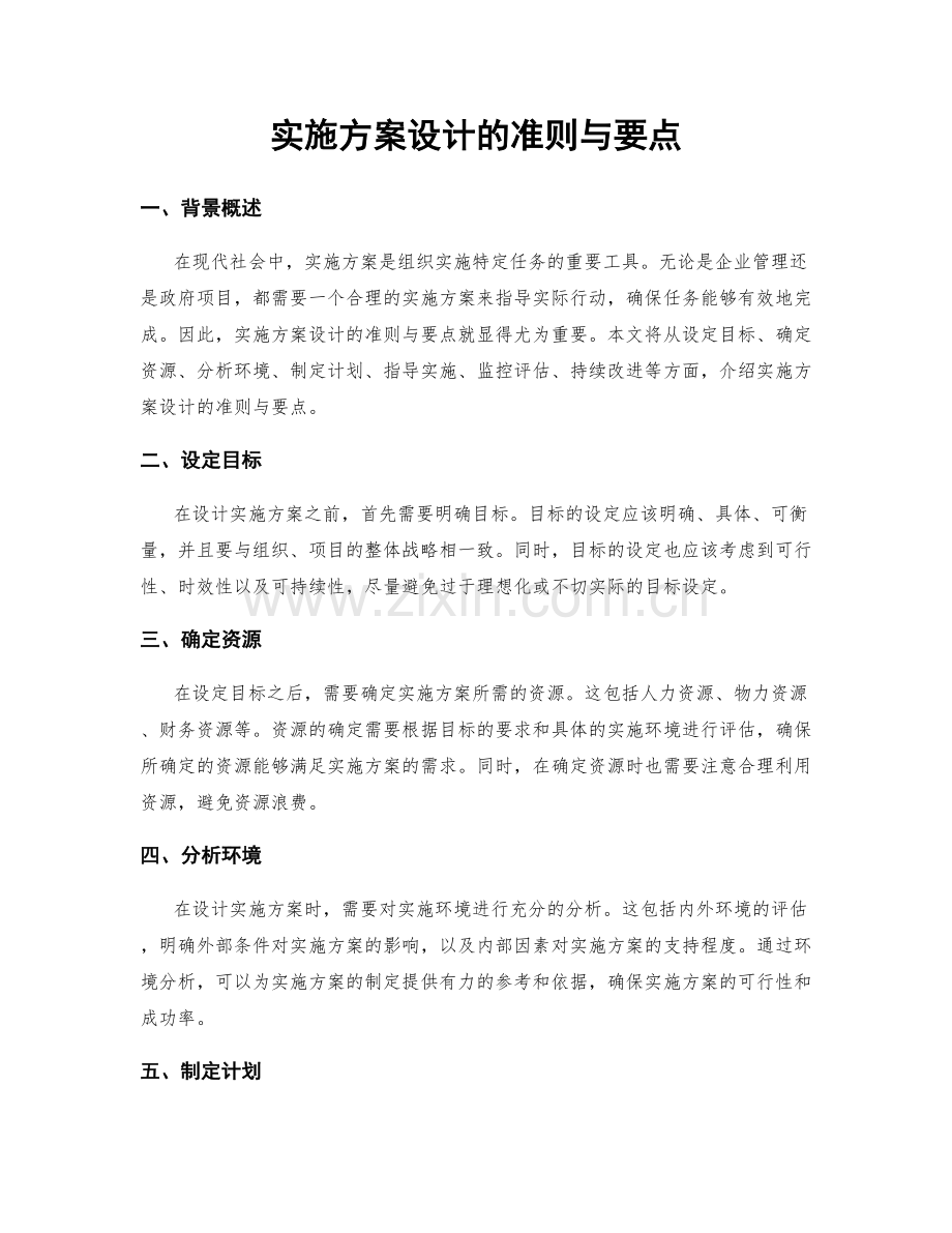 实施方案设计的准则与要点.docx_第1页