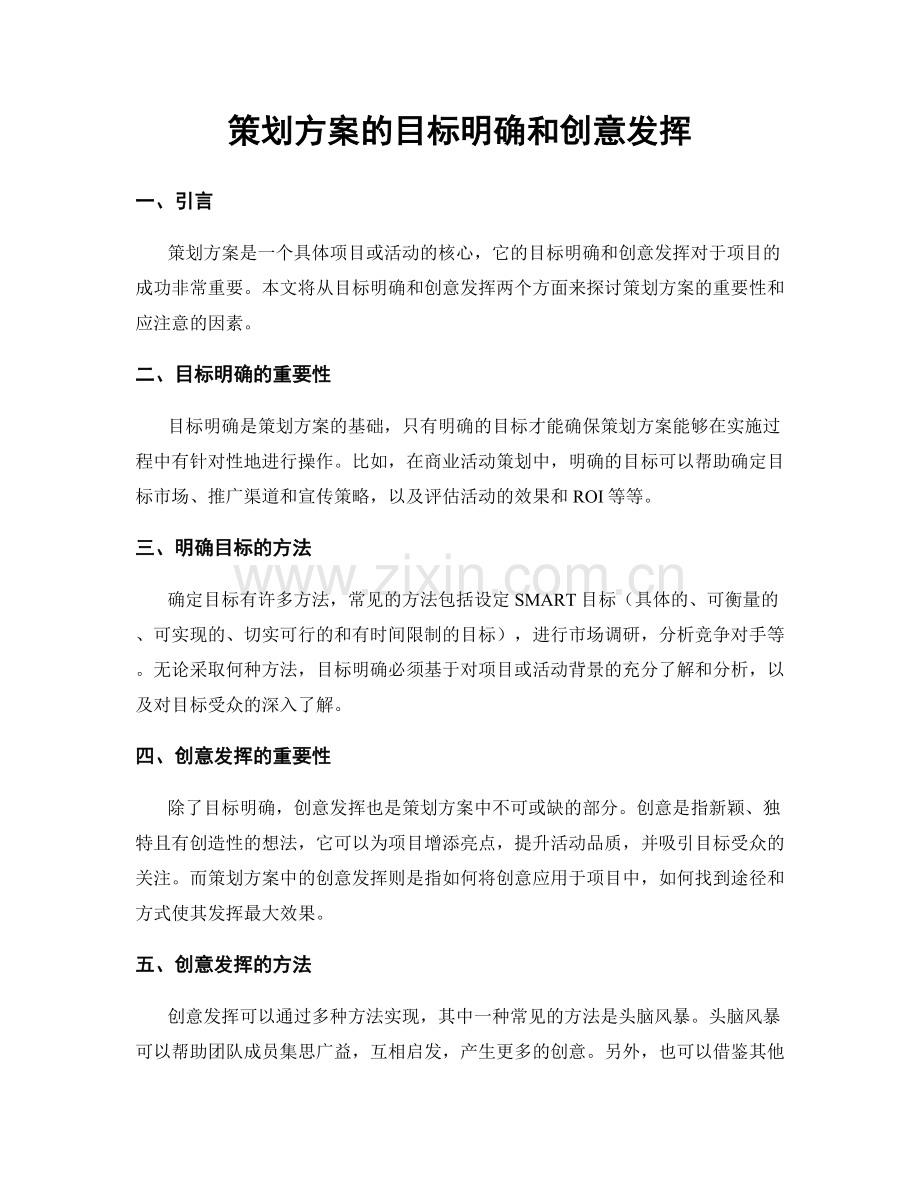 策划方案的目标明确和创意发挥.docx_第1页