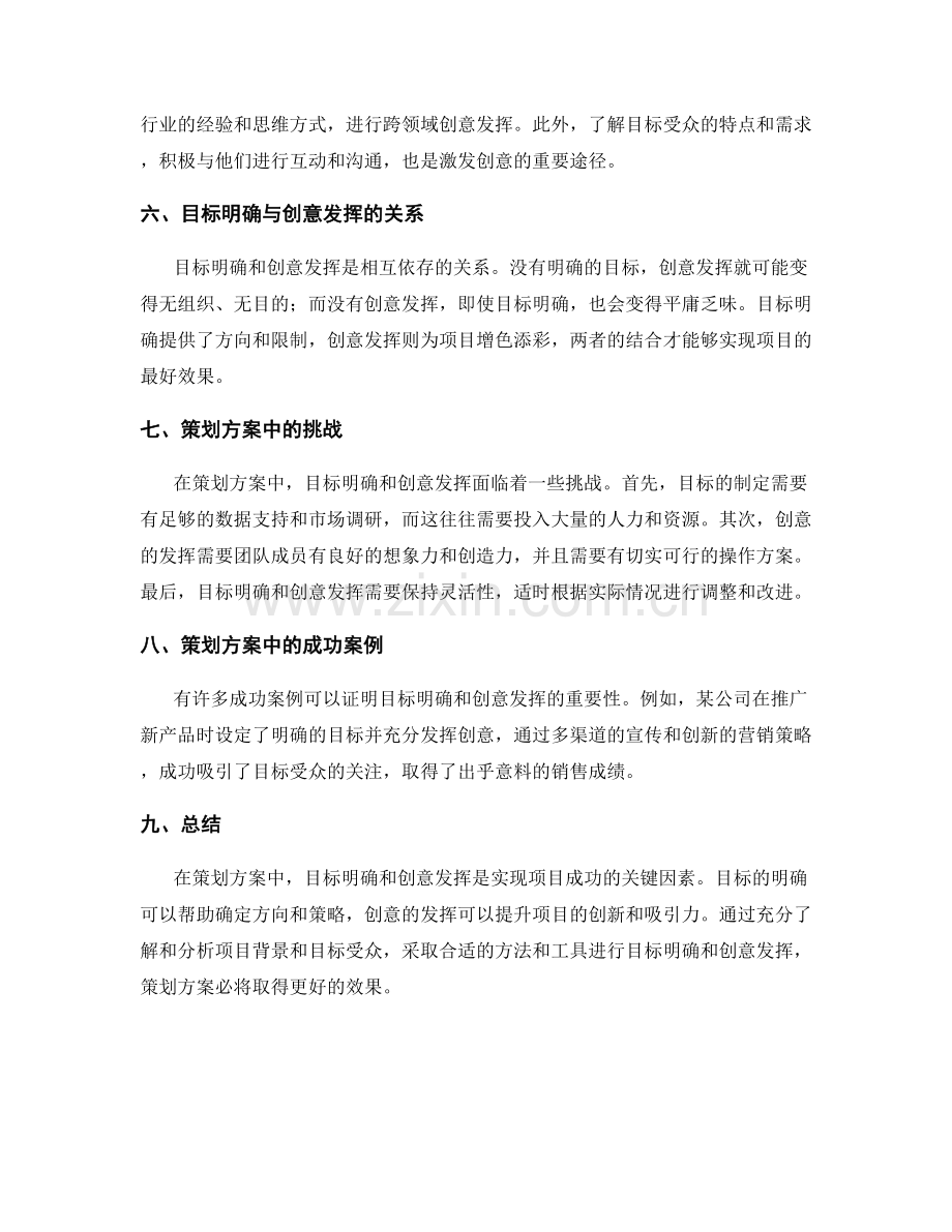 策划方案的目标明确和创意发挥.docx_第2页