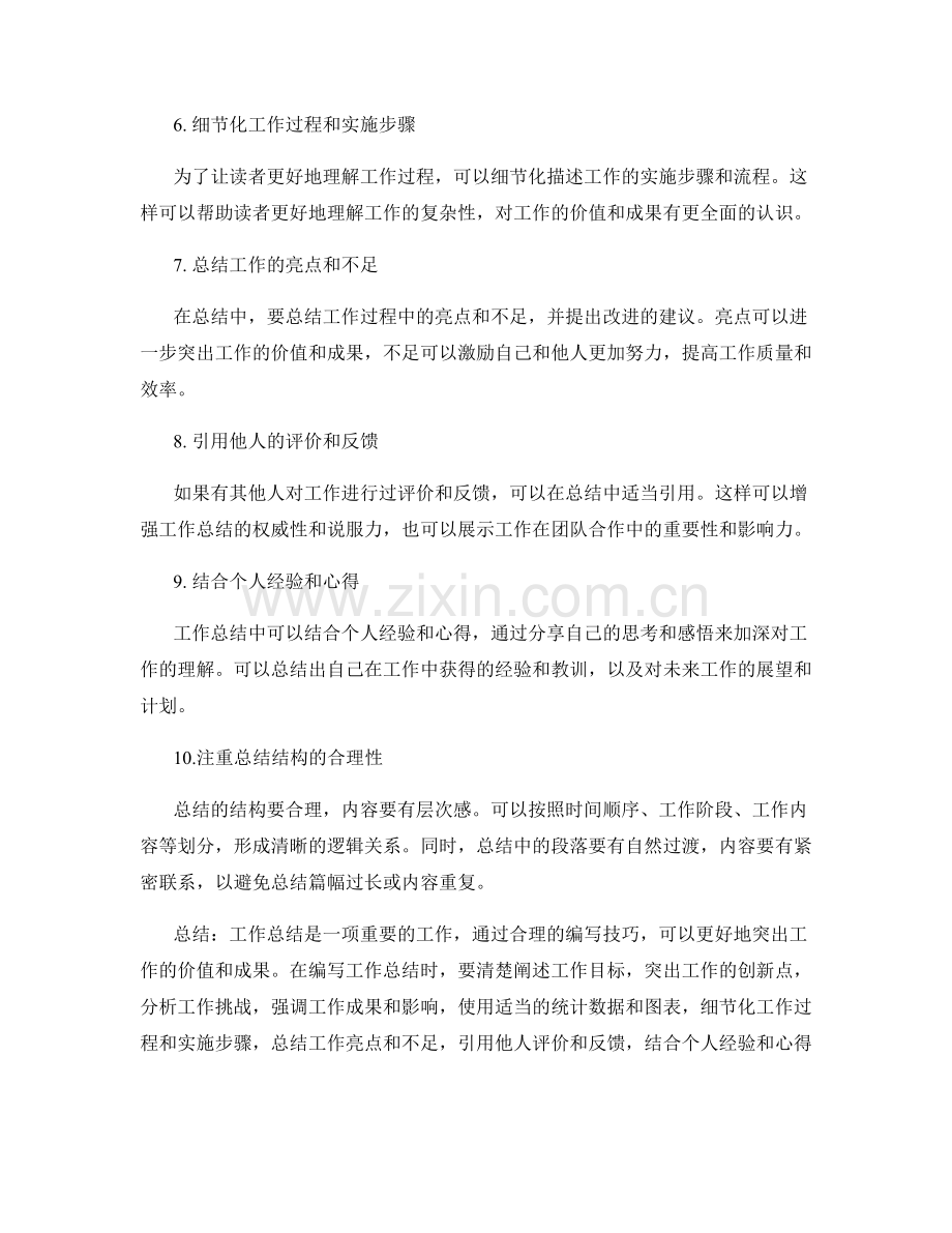 强调价值和成果的工作总结编写技巧.docx_第2页