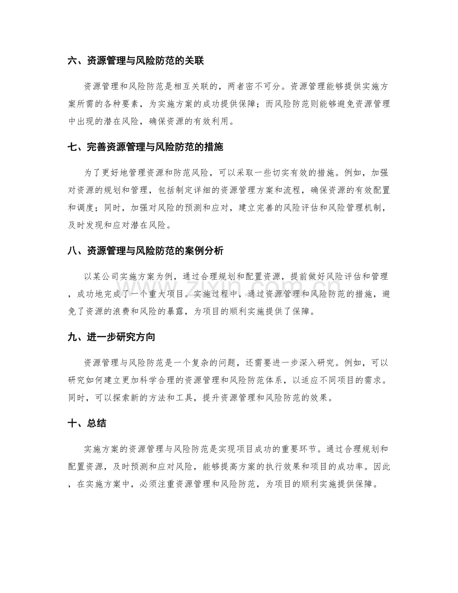 实施方案的资源管理与风险防范.docx_第2页