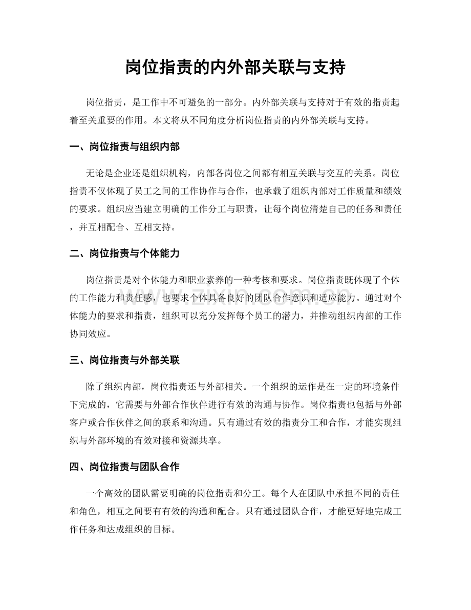 岗位指责的内外部关联与支持.docx_第1页