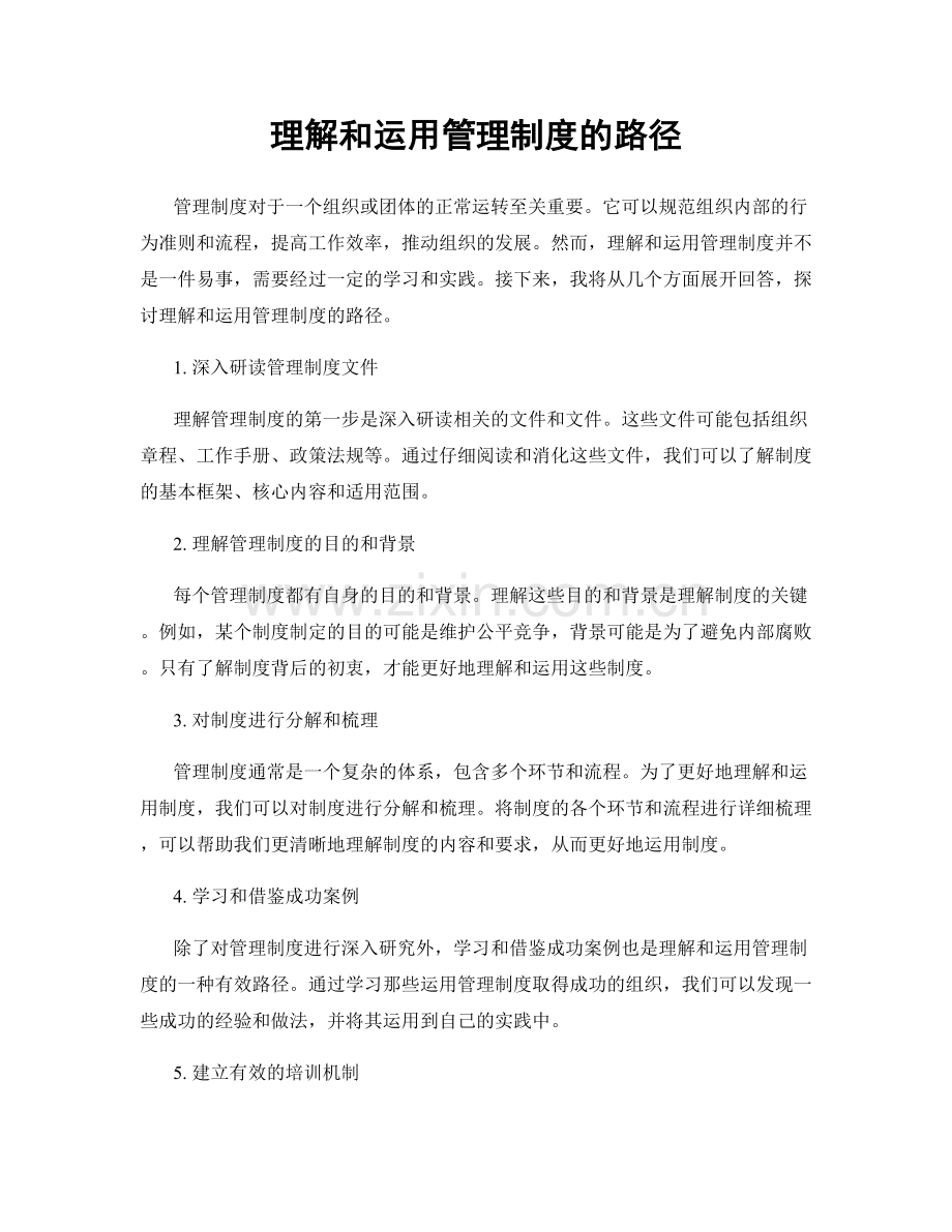 理解和运用管理制度的路径.docx_第1页