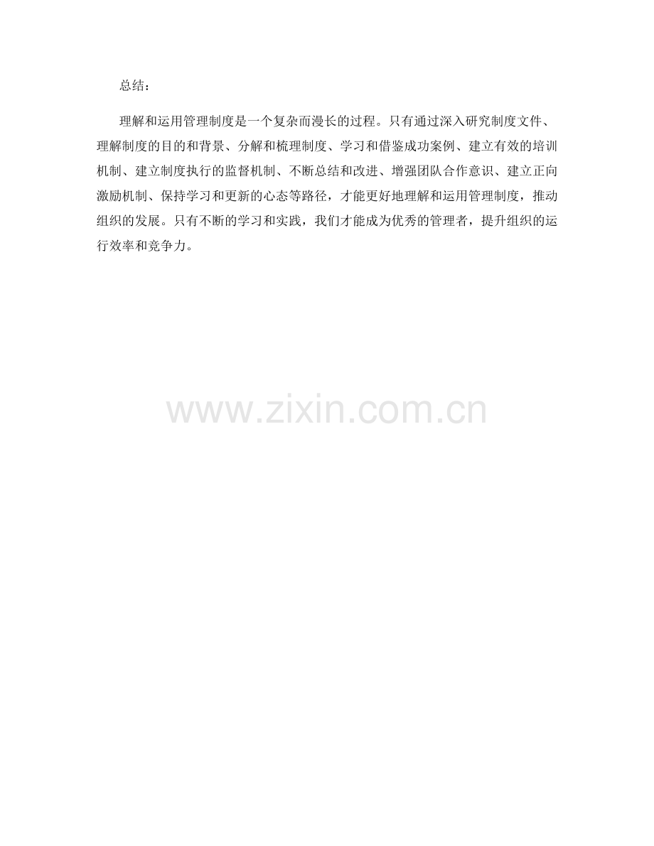 理解和运用管理制度的路径.docx_第3页