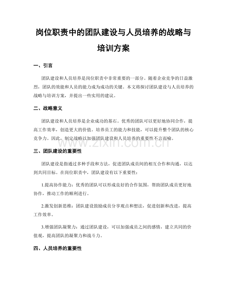 岗位职责中的团队建设与人员培养的战略与培训方案.docx_第1页