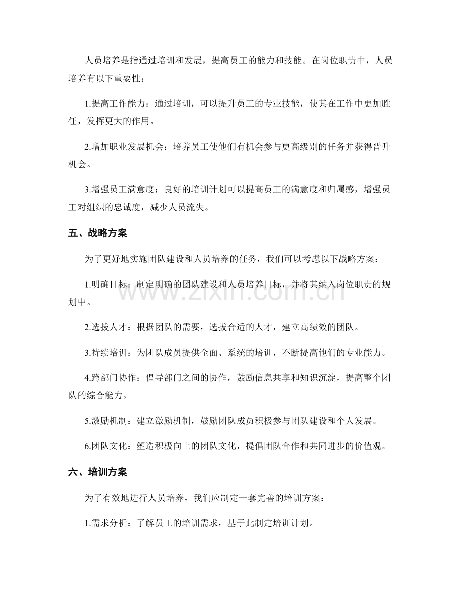 岗位职责中的团队建设与人员培养的战略与培训方案.docx_第2页