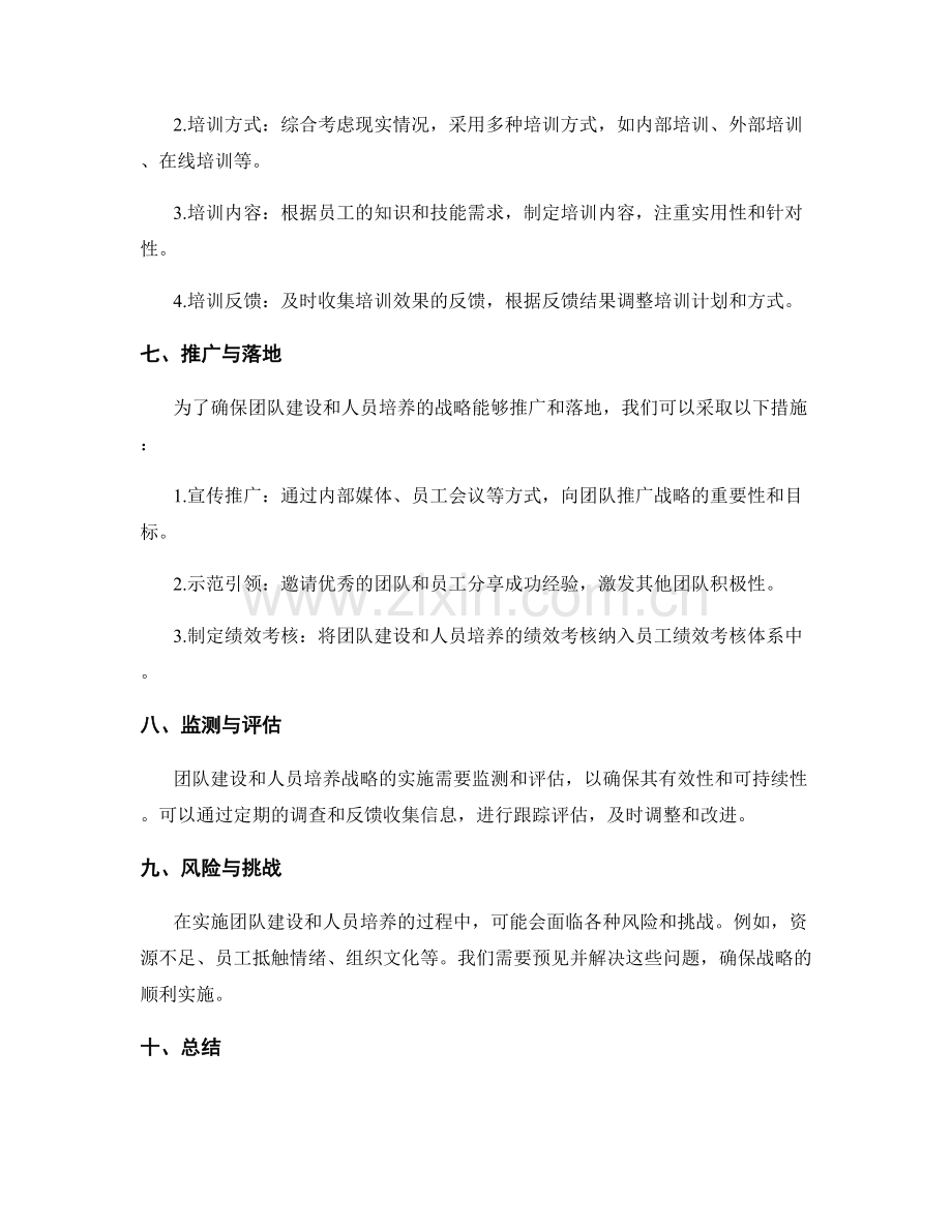 岗位职责中的团队建设与人员培养的战略与培训方案.docx_第3页