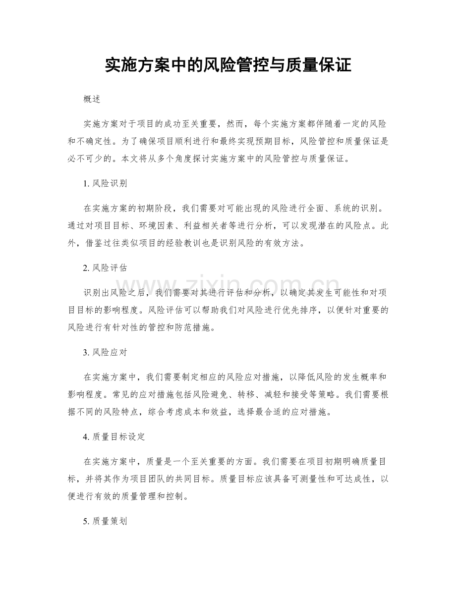 实施方案中的风险管控与质量保证.docx_第1页