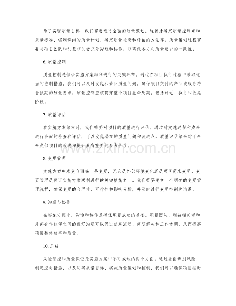 实施方案中的风险管控与质量保证.docx_第2页