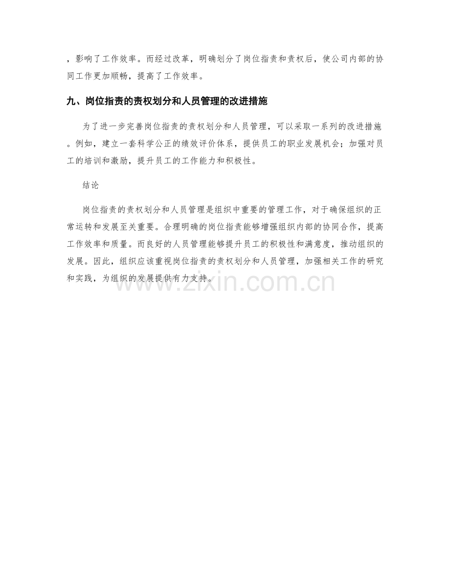 岗位指责的责权划分与人员管理.docx_第3页