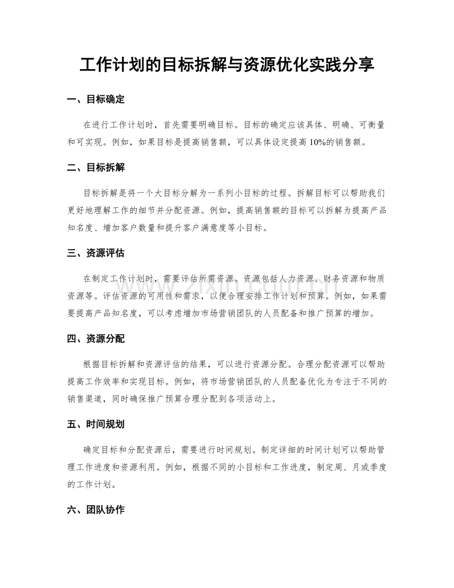 工作计划的目标拆解与资源优化实践分享.docx_第1页