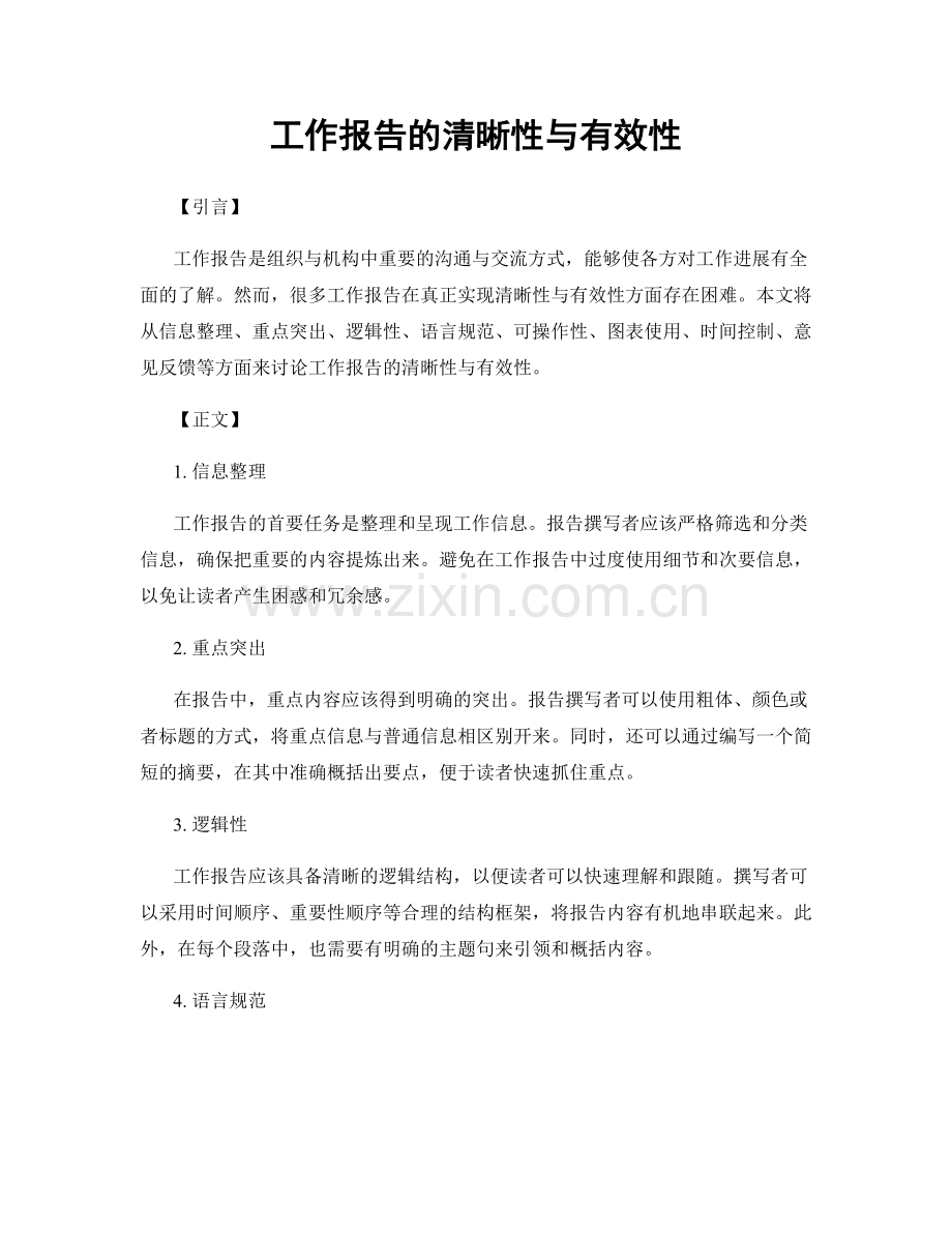 工作报告的清晰性与有效性.docx_第1页