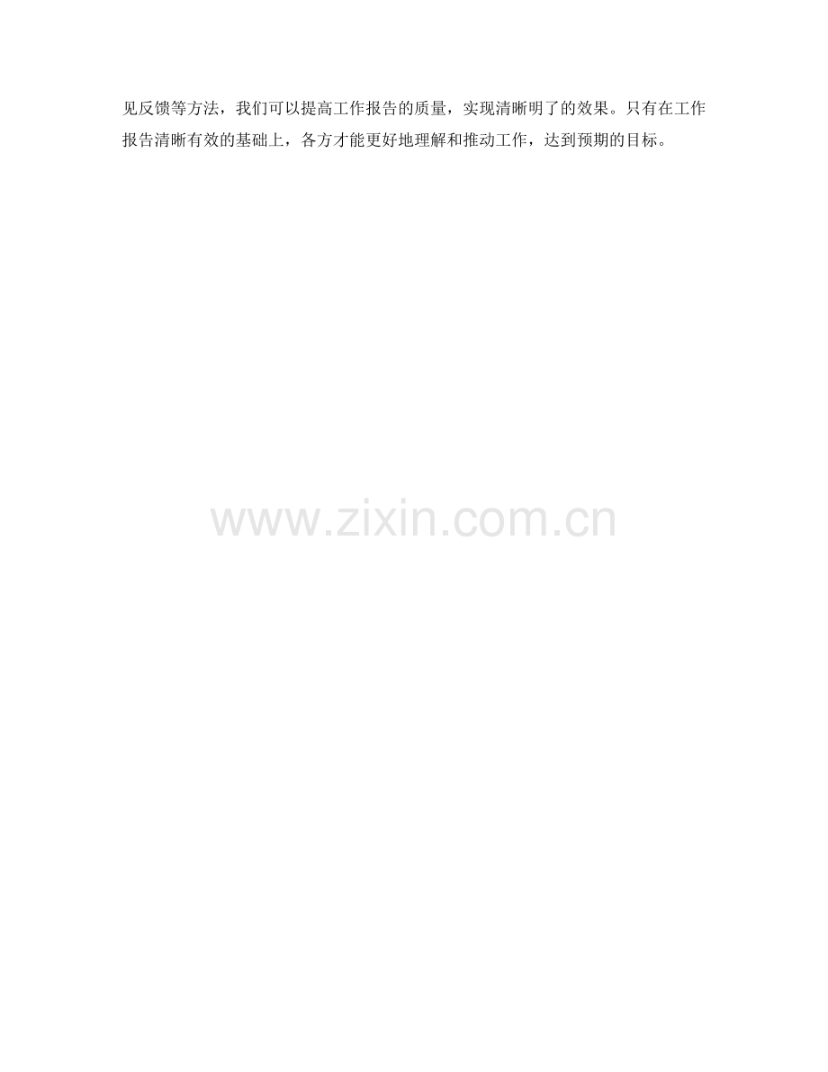 工作报告的清晰性与有效性.docx_第3页