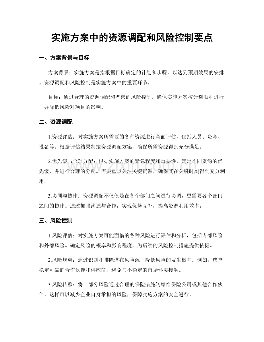 实施方案中的资源调配和风险控制要点.docx_第1页