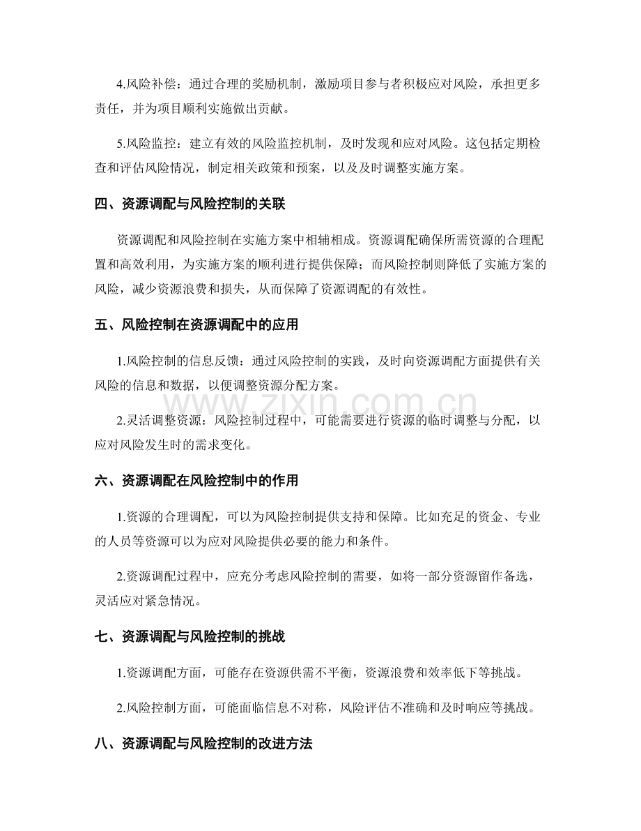 实施方案中的资源调配和风险控制要点.docx_第2页