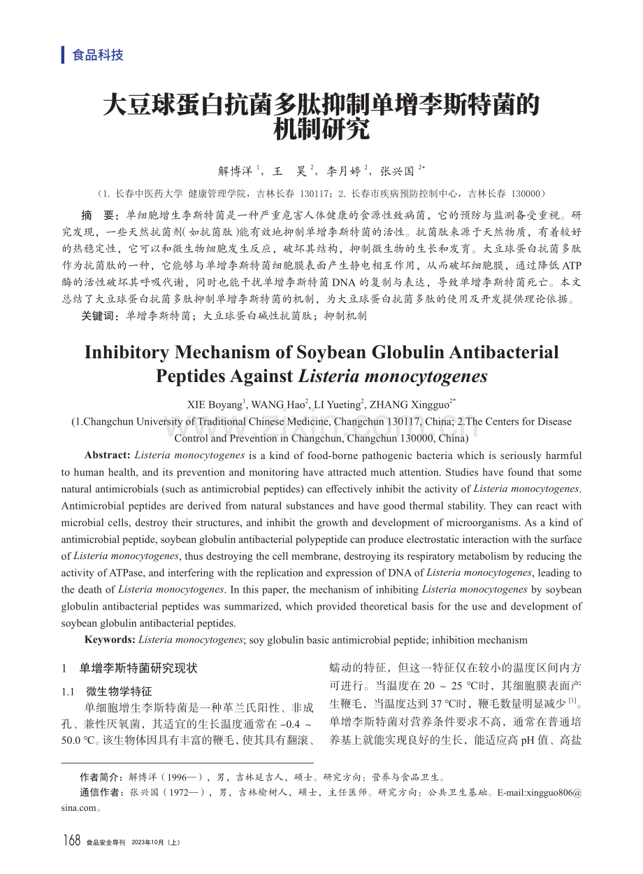 大豆球蛋白抗菌多肽抑制单增李斯特菌的机制研究.pdf_第1页