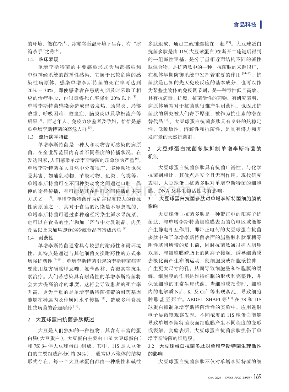 大豆球蛋白抗菌多肽抑制单增李斯特菌的机制研究.pdf_第2页