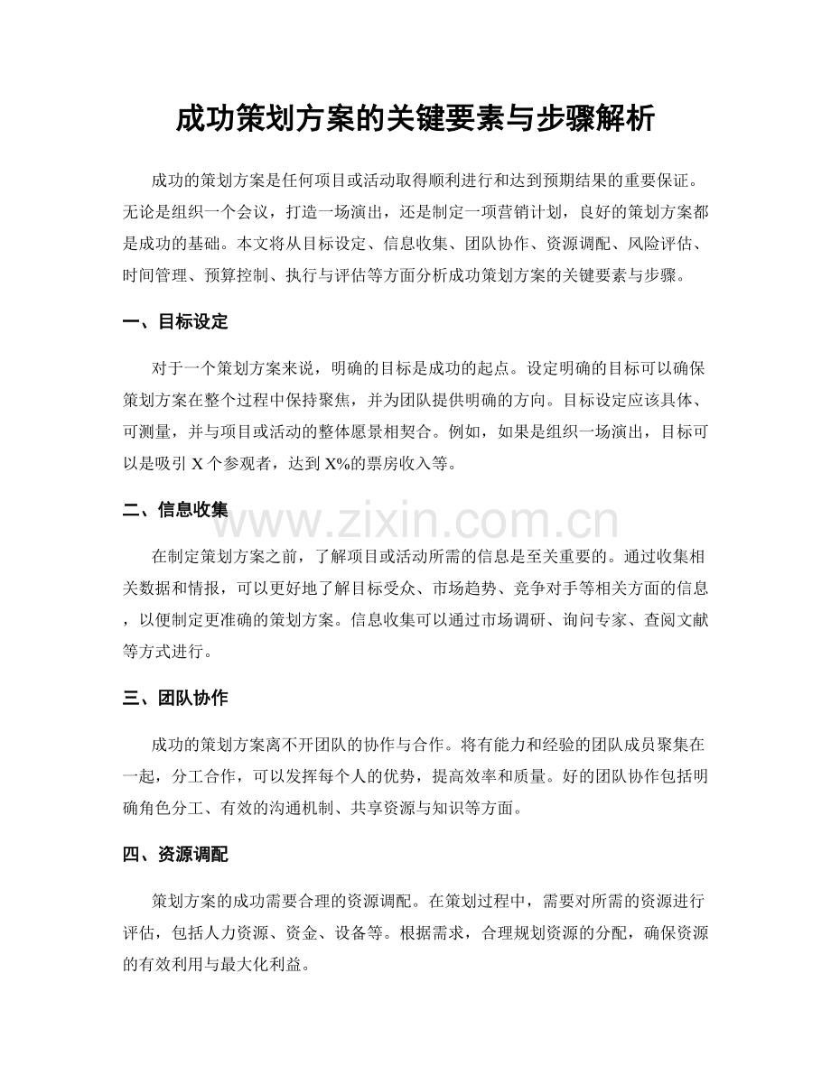 成功策划方案的关键要素与步骤解析.docx_第1页