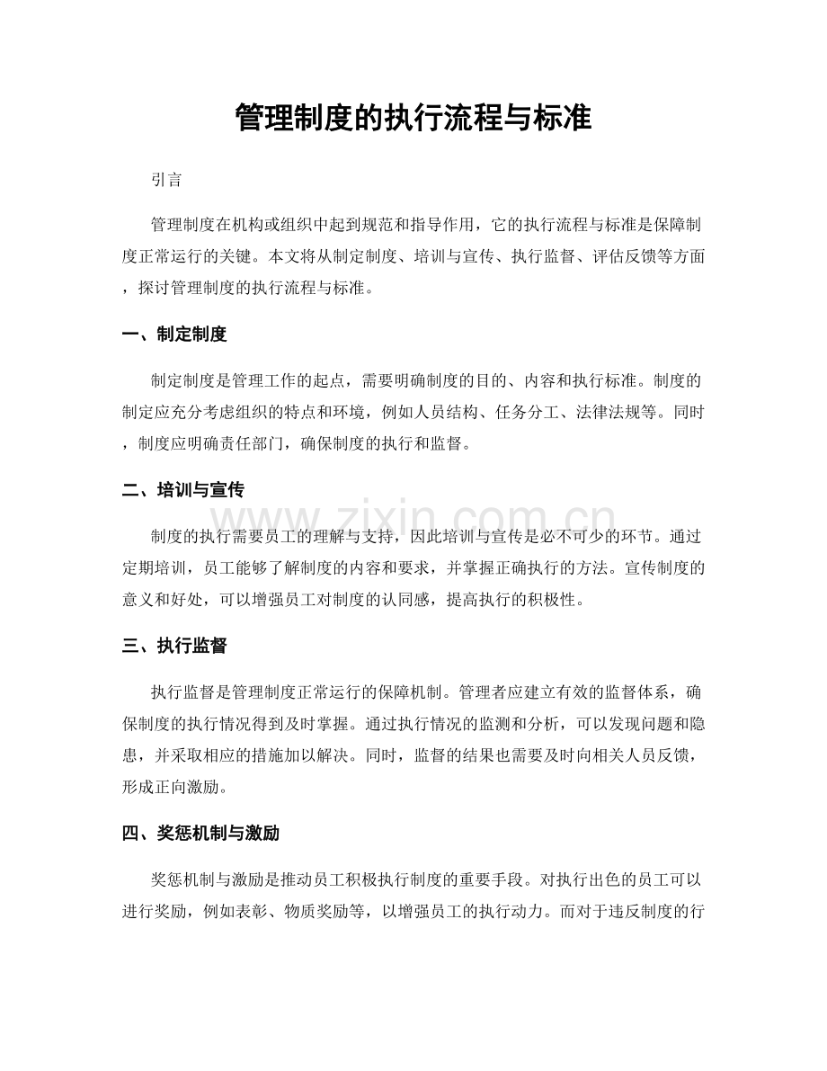 管理制度的执行流程与标准.docx_第1页