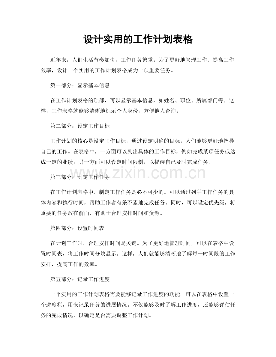 设计实用的工作计划表格.docx_第1页