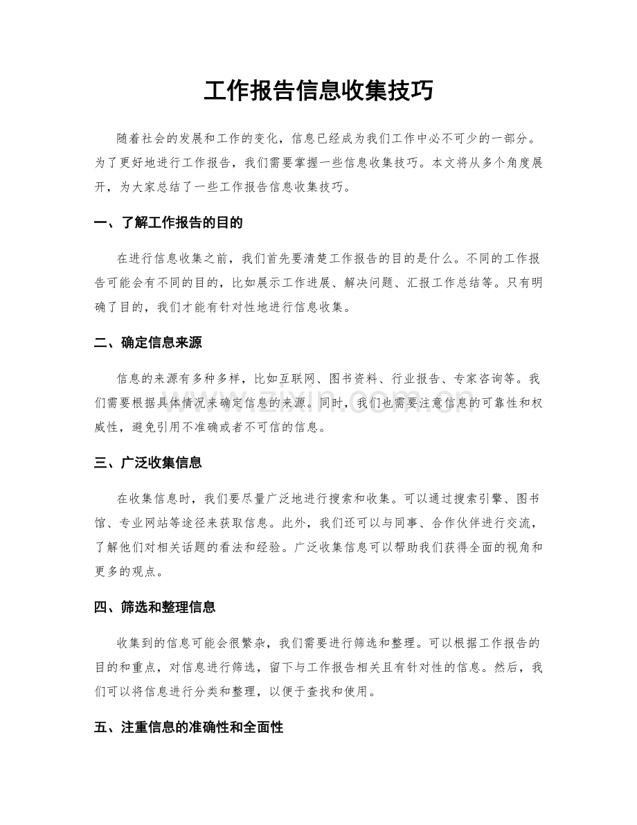 工作报告信息收集技巧.docx_第1页