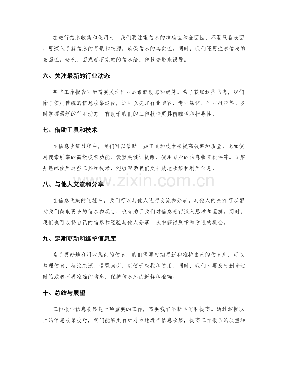 工作报告信息收集技巧.docx_第2页