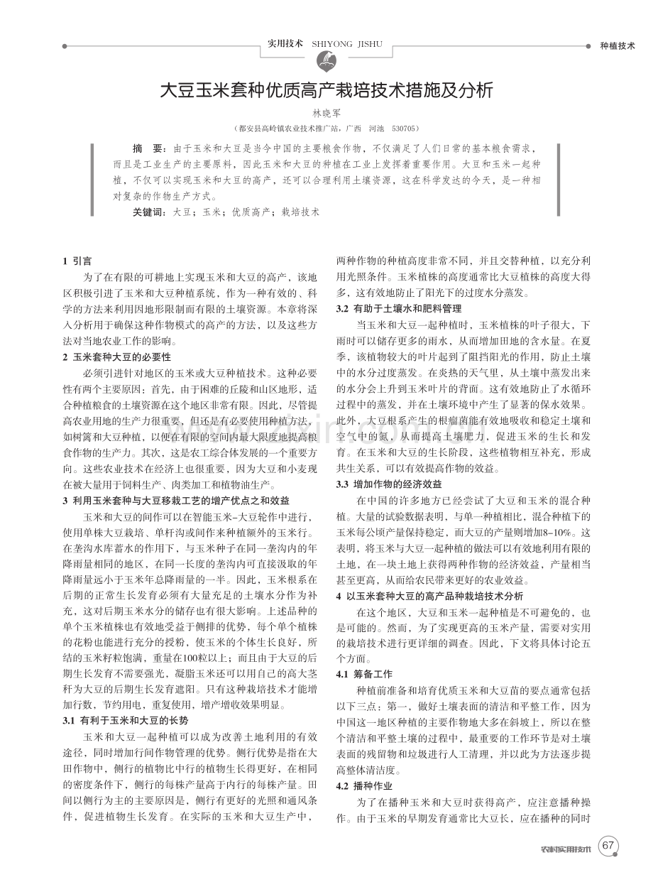 大豆玉米套种优质高产栽培技术措施及分析.pdf_第1页